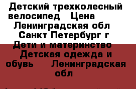 Детский трехколесный велосипед › Цена ­ 450 - Ленинградская обл., Санкт-Петербург г. Дети и материнство » Детская одежда и обувь   . Ленинградская обл.